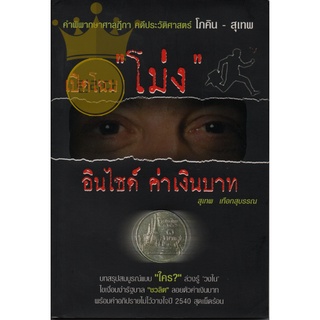 หนังสือ คำพิพากษาศาลฎีกา คดีประวัติศาสตร์ โภคิน สุเทพ  เปิดโฉมโม่ง อินไซด์ค่าเงินบาท สุเทพ เทือกสุบรรณ สภาพดีมาก ไม่อ่าน