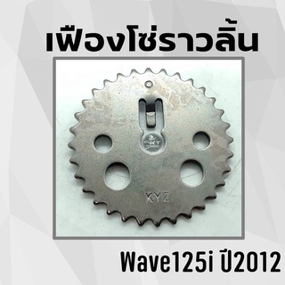 เฟืองแคม เฟืองราวลิ้น เฟืองโซ่ราวลิ้น Wave125i ปี2012 คุณภาพดี ทนทาน