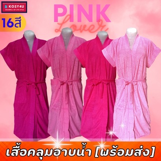 เสื้อคลุมอาบน้ำ สีพื้น เนื้อผ้าขนหนูนุ่ม หลากสี (15สี) เสื้อคุมอาบน้ำ เสื้อคลุมชุดว่ายน้ํา เสื้อคลุมนอน ชุดคลุมอาบน้ำ