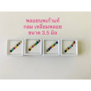 พลอยนพเก้าแท้ กลม 3.5 มิล เหลี่ยมพลอย พลอยแท้ทุกเม็ดตรงตามตำรานพรัตน์ ทุกประการ เสริมดวงการงาน การเงิน โชคลาภ