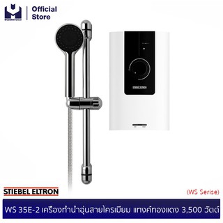 STIEBEL ELTRON WS 35E-2 เครื่องทำน้ำอุ่น สายโครเมี่ยม แทงค์ทองแดง 3,500 วัตต์ (WS Serise) | MODERNTOOLS OFFICIAL