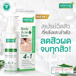 @@Smooth E Anti Body Acne Spray 50 Ml.สเปรย์ฉีดสิวที่หลัง ลดสิวอักเสบ สิวอุดตัน ลดรอยดำรอยแดงจากสิว พร้อมรักษาสิวผด