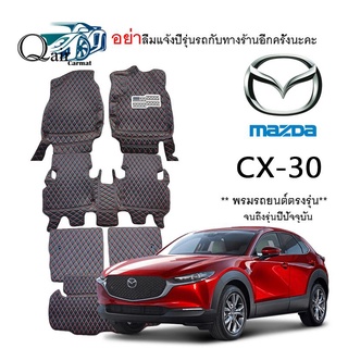 พรมปูรถ MAZDA CX-30 (เต็มคัน)พรมปูพื้นรถยนต์ พรมปูพื้นรถยนต์6D ผู้ผลิตพรมปูพื้นรถยนต์รายใหญ่ พรมเข้ารูปเกรดพรีเมียม