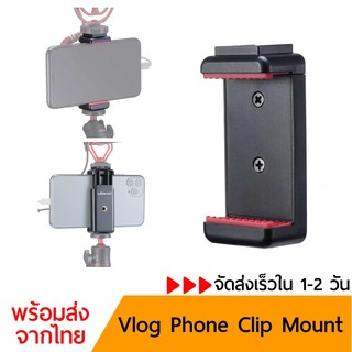 Ulanzi Phone Clip Mount ตัวหนีบโทรศัพท์