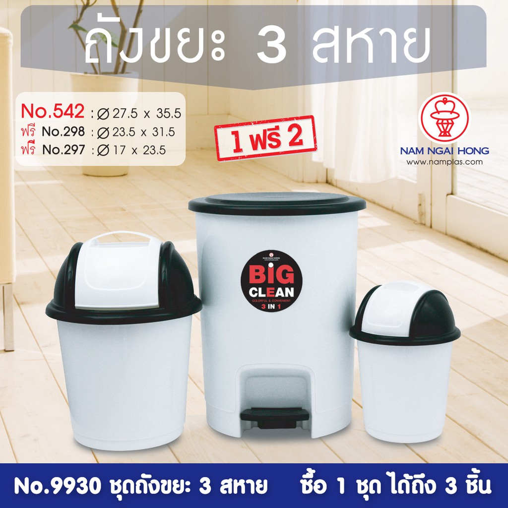 ชุดถังขยะ 3 สหาย  รุ่น 9930   ฝาเหยียบ และ ฝาปิด