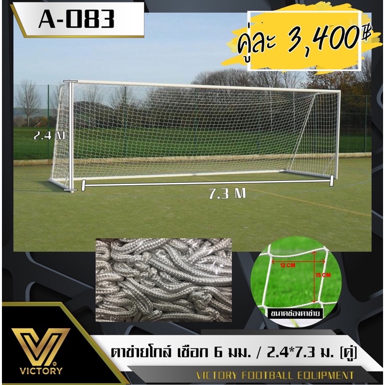 ตาข่ายโกล์ ฟุตบอล 11 คน ขนาดมาตรฐาน 2.4*7.3 เมตร เชือกหนา 6 mm ( 1 คู่ / 2 ชิ้น)