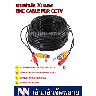 ชุดสายสำเร็จสำหรับกล้องวงจรปิด 20M