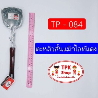 ตะหลิวสั้นแม็กไลท์แดง สำหรับทำอาหาร การผัด การทอด TP-084