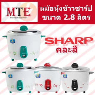 หม้อหุ้งข้าวชาร์ป 2.8 ลิตร(3ลิตร)