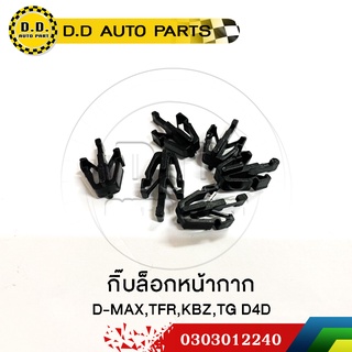 กิ๊บล๊อกหน้ากาก D-MAX TFR KBZ TG D4D:PPA:0303012240