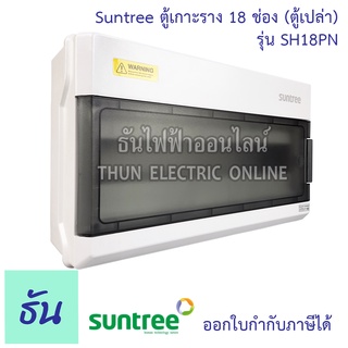 Suntree ตู้ 18 ช่อง รุ่น SH18PN ( ตู้เปล่า ) DISTRIBUTION BOX 18WAY ตู้คอม  ตู้คอมบายเนอร์ ตู้กันน้ำ กันน้ำ Combiner คอมไบเนอร์ ตู้ พร้อมราง ซันทรี ธันไฟฟ้า