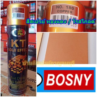 สีสเปรย์ บอสนี่ ทองแดง /โรสโกลด์ BOSNY No.180 COPPER