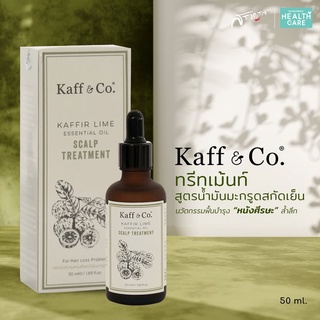 Kaff &amp; Co น้ำมันมะกรูดสกัดเย็น มะกรูด บำรุงหนังศีรษะ ลดอาการคัน แห้ง รังแค ผมร่วง สร้างผมงอกใหม่ได้ ลูกผมใหม่