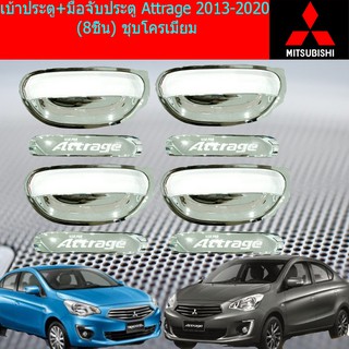 เบ้าประตู+มือจับประตู  มิซซูบิชิ แอททราจ Mitsubishi Attrage 2013-2020 (8ชิ้น) ชุบโครเมี่ยม