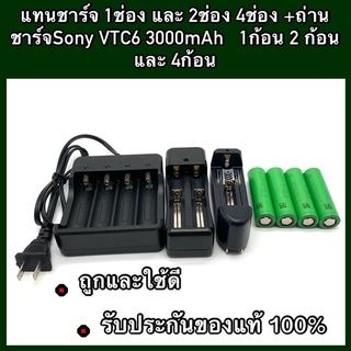 แท่นชาร์จ 1ช่อง 2 ช่อง และ 4 ช่อง +ถ่านชาร์จ Sony VTC 6 3000mAh  1 ก้อน 2 ก้อน และ 4 ก้อน