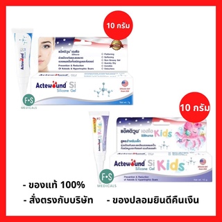 Actewound Si Silicone Gel 10 g. แอ๊คติวูน เอสไอ ซิลิโคน ขนาด 10 กรัม,แอ๊คติวูน SI ซิลิโคนเจล คิดส์ 10 กรัม. (1 หลอด)