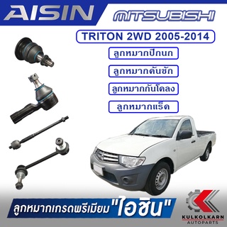 AISIN ลูกหมาก  MITSUBISHI / TRITON 2WD  ปี 2005-2014