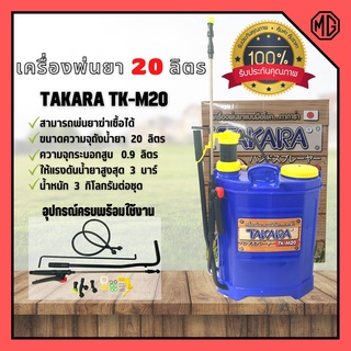 เครื่องพ่นยาสะพายหลังแบบคันโยก TAKARA รุ่น TK-M20 ขนาด 20 ลิตร ถังหนา💯👍