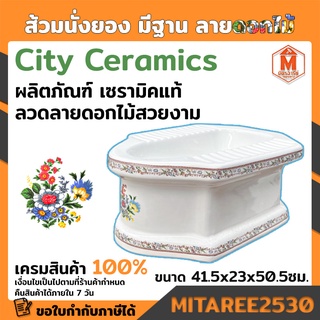 ส้วมนั่งยอง นั่งยองสีขาว นั่งยอง พร้อมลวดลายดอกสวยงาม City Ceramics แท้ 100% ฐานใหญ่