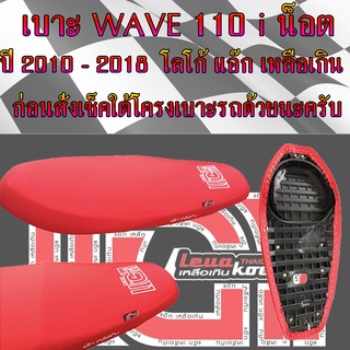 เบาะมอเตอร์ไซค์  WAVE 110 i NEW น็อต ปี 2010 - 2018 สีแดงสด โลโก้แอ๊ก