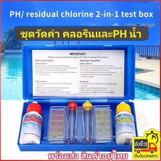 ชุดทดสอบค่าคลอรีน กรด-ด่าง Chlorine PH 1907 Water ในสระน้ำ Swimming Pool Accessories วัดคลอรีน กรด-ด่าง