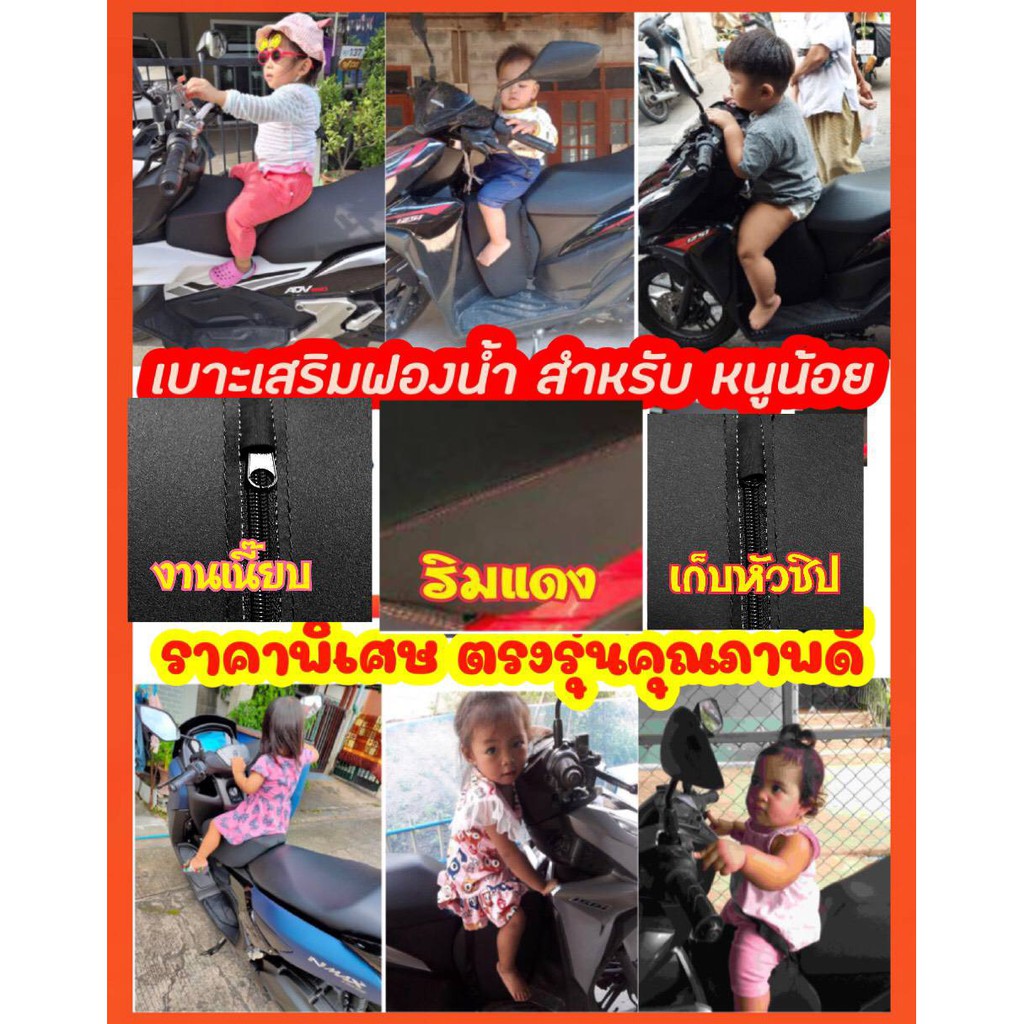 💥เบาะนั่งเสริมเด็ก👍 FORZA350 PCX ADV FORZA XMAX  NMAX AEROX เบาะเสริมเด็ก เบาะเสริม เบาะเด็กนั่ง เบา