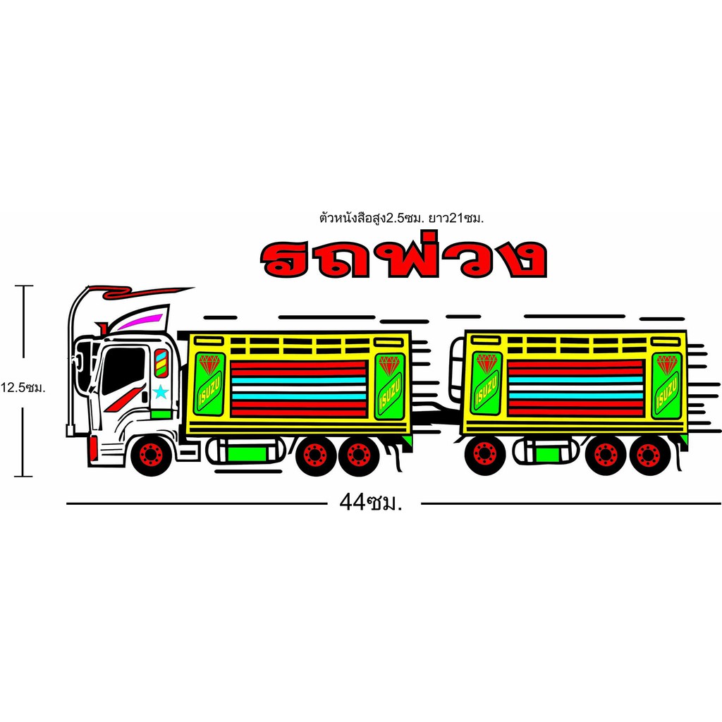 สติ๊กเกอร์รถพ่วง สะท้อนแสง 1ชิ้น