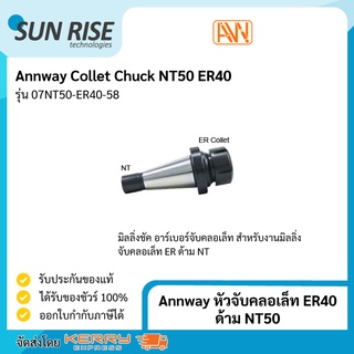 Annway หัวจับคลอเล็ท ER40 ด้าม NT50 Collet Chuck NT50 ER40