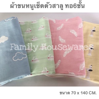 ผ้าขนหนูเช็ดตัว 70x140cm. ผ้าสาลูทอ6ชั้น cotton100 % สีพาสเทล