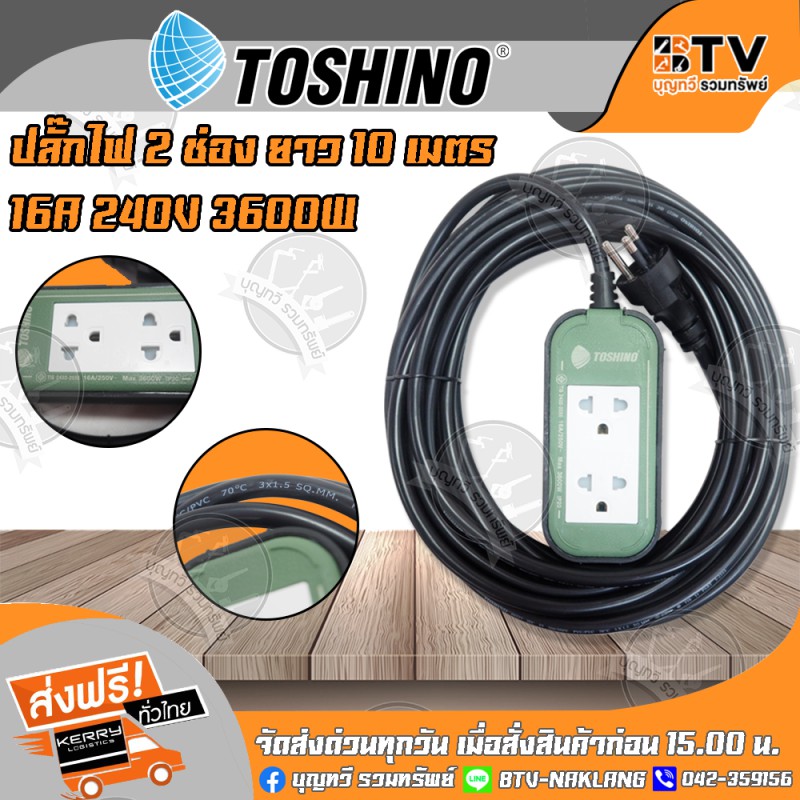 ปลั๊กพ่วงToshino 10 เมตร สายไฟต่อพ่วง รุ่น PPS315T-10M GB Toshino ปลั๊กไฟ 2 ช่อง ขนาดสายไฟ 3x1.5 SQ.