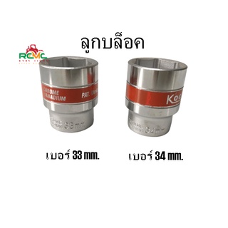 ลูกบล็อก เบอร์ 33mm.-34mm. ลูกบล็อค แกน 6หุน 3/4” ลูกบล็อกถอดล้อ ลูกบล็อกสั้น ประแจบล็อก เกรดCR-V(เกรดดี) บล็อคหกเหลี่ยม