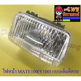 ไฟหน้า MATE100 (Y100) (เฉพาะโคมไฟ) แบบเดิมติดรถ (6409)