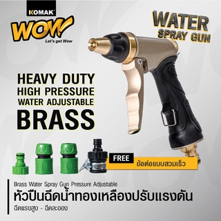 หัวฉีดน้ำทองเหลือง ปรับได้ 3 ทิศทาง KOMAK WOW WOW High Pressure Heavy Duty All Brass Spray Gun