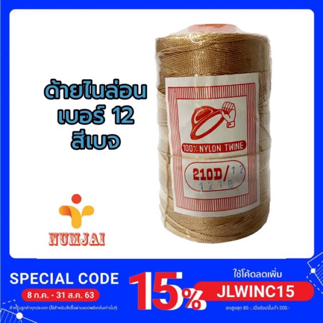 ด้ายไนล่อน เบอร์ 12 สีเบจ ตราหมวก / เชือกไนล่อน เบอร์ 12 / ด้ายถักแห ทำรองเท้า / Nylon Twine 100% - 