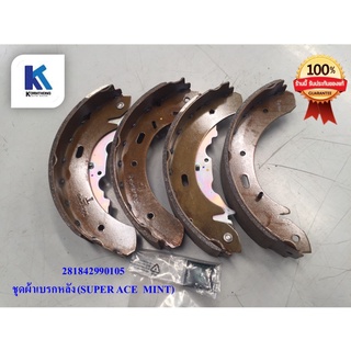 ชุดผ้าเบรกหลัง KIT-LINED SHOEทาทา  ซุปเปอร์ เอช มินต์ (TATA SUPER ACE  MINT) ของแท้ 100%  **พร้อมส่ง**/281842990105