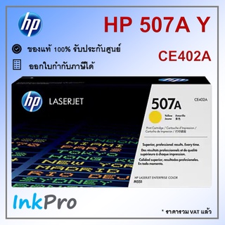 HP 507A Y ตลับหมึกโทนเนอร์ สีเหลือง ของแท้ (6000 page) (CE402A)