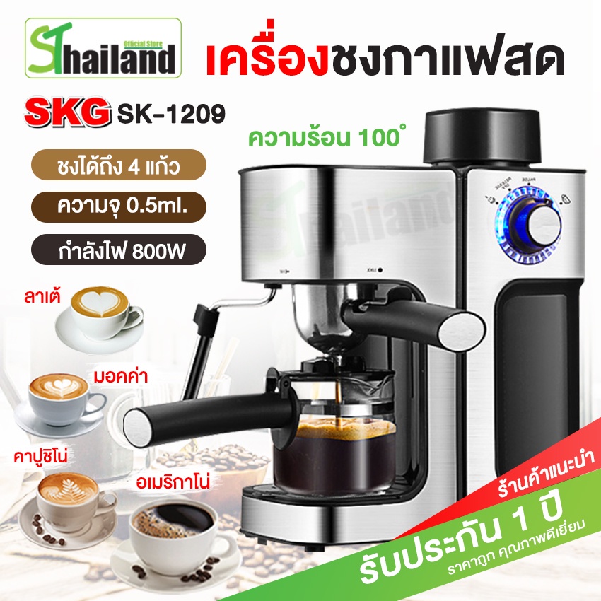❄♠เครื่องชงกาแฟ SKG เครื่องชงกาแฟสด 800W Coffee Maker รุ่น SK-1209 เครื่องทำกาแฟ เครื่องบดกาแ อัตโนมัติ รับประกัน1 ปี