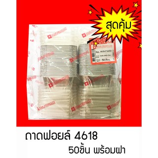 ถาดฟอยล์4618 สุดคุ้ม!! (50ชุด/1แพ็ค)