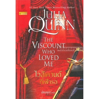 S (2)ไวส์เคานต์ที่เฝ้ารอ : The Viscount Who Loved Me (ชุด บริดเจอร์ตัน เล่ม 2)