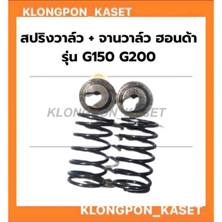 สปริงวาล์ว + จานวาล์ว ฮอนด้า รุ่น G150 G200 สปริงวาล์วฮอนด้า สปริงวาล์วG150 สปริงวาล์วG200 จานวาล์วG200 จานวาล์วG150