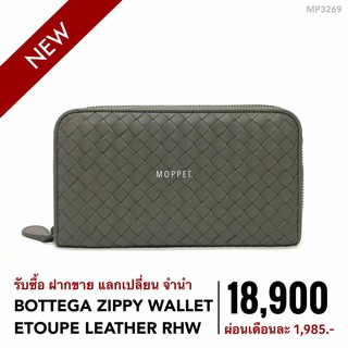 (MP3269) กระเป๋า โบเตก้า กระเป๋าแบรนด์เนมมือสอง New ฺBottega Veneta Zippy Long Wallet สี Etoupe Leather RHW -Moppet