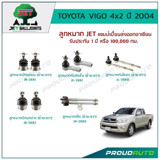 JET ช่วงล่าง VIGO 4X2 ปี 2004 ,ลูกหมากปีกนกบน,ลูกหมากปีกนกล่าง,ลูกหมากคันชักสั้น,ลูกหมากแร็ค,ลูกหมากกันโคลง
