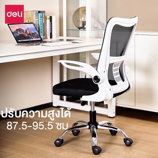 Deli เก้าอี้ทำงาน เก้าอี้สำนักงาน ปรับสูงต่ำได้ รับน้ำหนักได้ 80-150กก office chair xliving