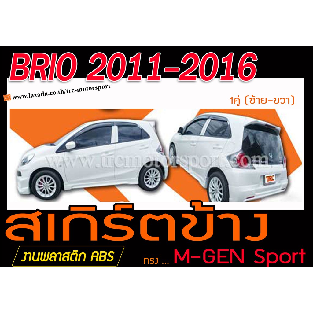 BRIO 2011-2016 สเกิร์ตข้าง M-GEN พลาสติกABS