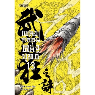 เพลงกลอนคลั่งยุทธ์ เล่ม 13