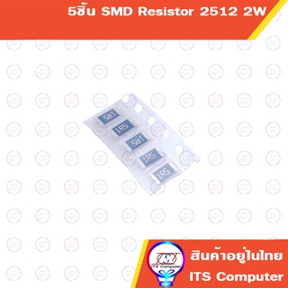 SMD Resistor  2512 1% 2W  5ชิ้นต่อล๊อต