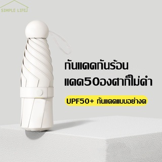 Tulip_shop ร่มพับ ร่มพกพา ร่มกันUV ร่มกันแดด ร่มกันฝน ร่มน่ารัก ร่มมินิมอล ร่มกันยูวี พกพาสะดวก ร่มกันแดดกันฝน D111