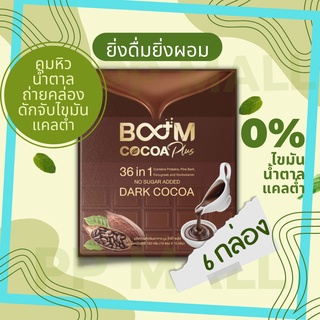 BOOM COCOA PLUS 36IN1 COCOA boomz บูม โกโก้ลดน้ำหนัก คุมหิว คีโต ผอม ผงแท้ ผงชงพร้อมดื่ม ไฟเบอร์ ไม่มีน้ำตาล บล็อคไขมัน