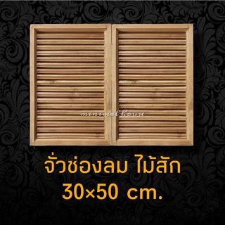 จั่วช่องลม ไม้สัก ตรงแนวตั้ง 30x50 ซม. ได้รับสินค้า1คู่