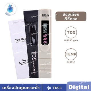 SafetyDrink เครื่องวัดคุณภาพน้ำ รุ่น TDS-3 Digital